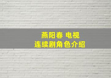 燕阳春 电视连续剧角色介绍